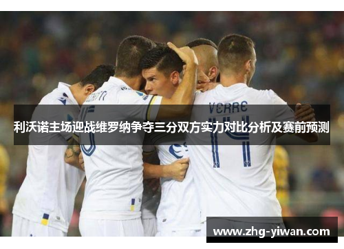 利沃诺主场迎战维罗纳争夺三分双方实力对比分析及赛前预测