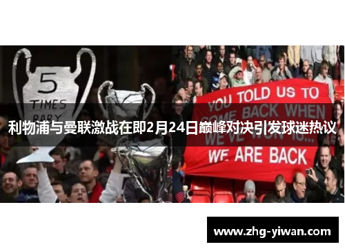利物浦与曼联激战在即2月24日巅峰对决引发球迷热议