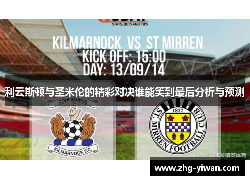 利云斯顿与圣米伦的精彩对决谁能笑到最后分析与预测