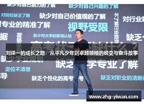 刘泽一的成长之路：从平凡少年到卓越领袖的蜕变与奋斗故事