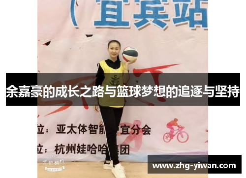 余嘉豪的成长之路与篮球梦想的追逐与坚持