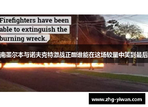 南墨尔本与诺夫克特激战正酣谁能在这场较量中笑到最后