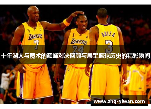 十年湖人与魔术的巅峰对决回顾与展望篮球历史的精彩瞬间