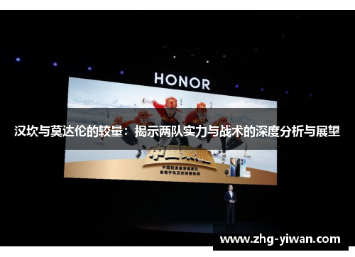 汉坎与莫达伦的较量：揭示两队实力与战术的深度分析与展望