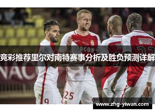 竞彩推荐里尔对南特赛事分析及胜负预测详解