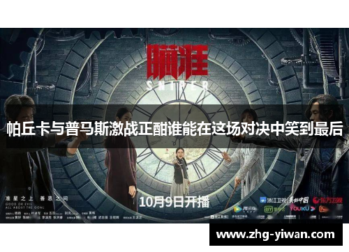 帕丘卡与普马斯激战正酣谁能在这场对决中笑到最后