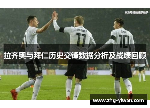 拉齐奥与拜仁历史交锋数据分析及战绩回顾