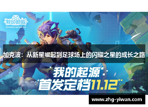 加克波：从新星崛起到足球场上的闪耀之星的成长之路