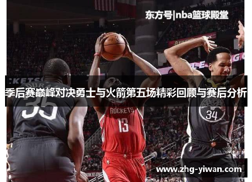 季后赛巅峰对决勇士与火箭第五场精彩回顾与赛后分析