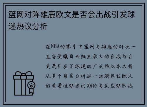 篮网对阵雄鹿欧文是否会出战引发球迷热议分析