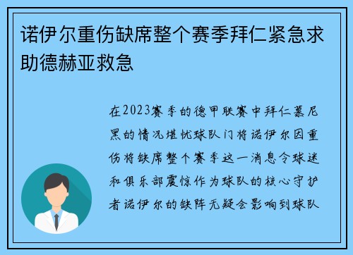诺伊尔重伤缺席整个赛季拜仁紧急求助德赫亚救急